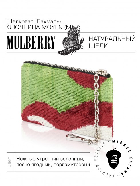 Шелковая (Бахмаль) ключница Moyen (M) HORTUS DIVINUS! (Божественный сад!) HORTUS DIVINUS! _Key/M